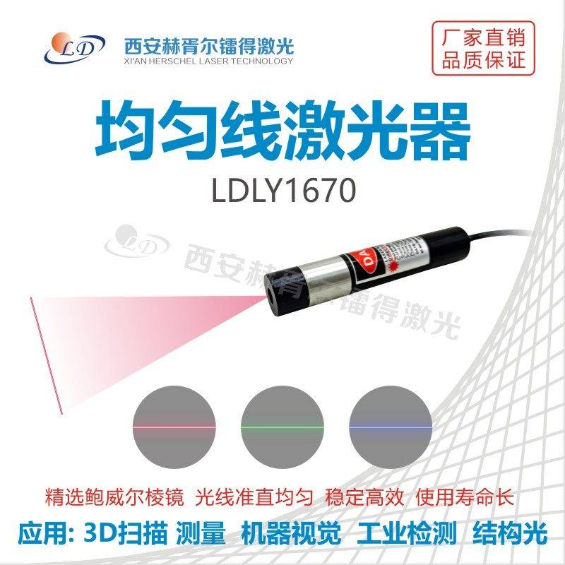 均匀线激光器 LDLY1670,电子元器件市场,激光器,淘宝优惠券,粉丝福利购,淘宝优惠卷