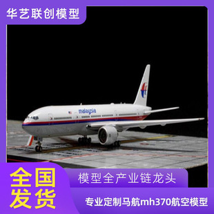 专业设计马航mh370工业商务礼品仿真航空模型 3d打印航模飞机模型