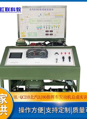 HL-QC210北汽BJ80指挥车发动机总成实训设备平台实验考核装置