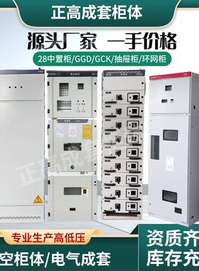 高低压柜壳体KYN28中置柜/HXGN15环网柜/GGD/GCK/GGJ/MNS抽屉柜壳