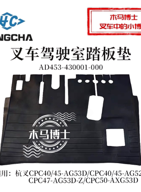 叉车驾驶室踏板垫AD453-430001-000地板垫杭叉A45 A47 AG53 机械