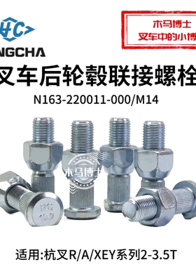 叉车后轮毂螺栓M14后轮胎螺丝适用杭叉R30 35 A30 A35 3T XEY2-SI