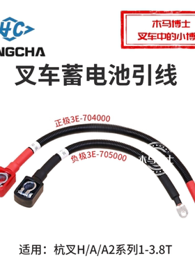 叉车电瓶引线 正极3E-704000 负极3E-705000 适用杭叉30HB A35 3T