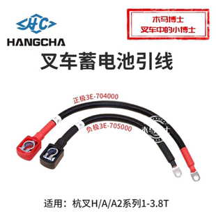 负极3E 704000 705000 适用杭叉30HB 叉车电瓶引线 A35 正极3E