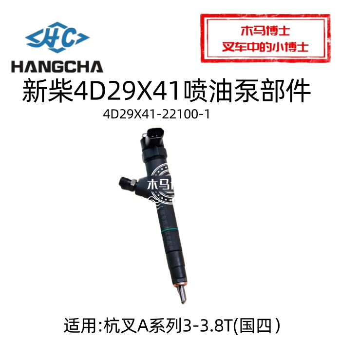 新柴4D29X41喷油器部件4D29X41