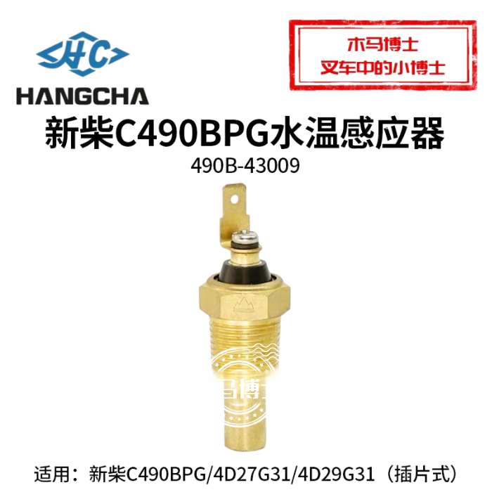 新柴C490BPG水温感应塞490B