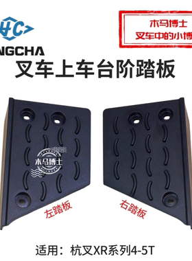 杭叉XR45防滑左踏板 XR460-450001-000右踏板CPCD40/45/50-XRG76