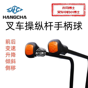 叉车操纵杆换档位手柄球 M10 前后变速升降倾斜侧移 杭叉合力龙工