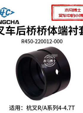 叉车后桥桥体端衬套R450-220012-000尼龙轴套杭叉R40 R45 4T A45