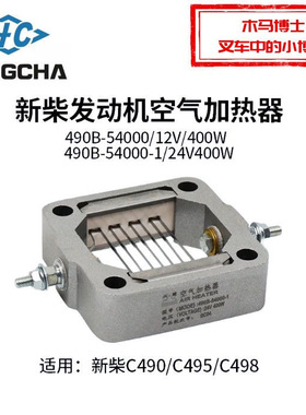 叉车发动机空气加热器 预热塞 电热塞400W 新柴490B 12V 498B 24V