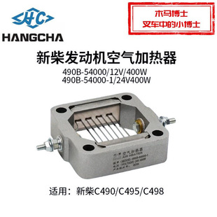 叉车发动机空气加热器 预热塞 电热塞400W 新柴490B 12V 498B 24V