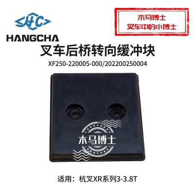 叉车后桥转向缓冲块XF250-220005