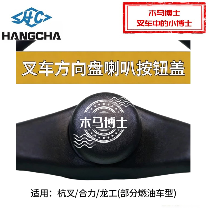 燃油叉车方向盘喇叭按钮盖 二角盖 三角盖 适用杭叉合力部分车型