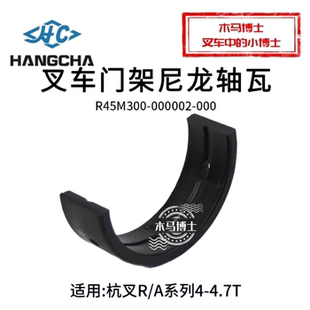 叉车门架瓦R45M300-000002-000尼龙轴瓦杭叉A45 R45 XR45 A2 4.5T