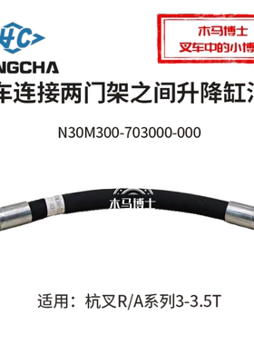 叉车升降缸连接油管N30M300-703000-000适用杭叉30R A30 3T 3.5T