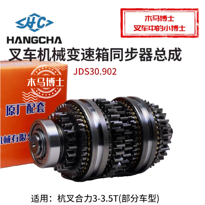 叉车手动变速箱同步器总成JDS30.902中柴主轴齿轮机械杭叉合力3T