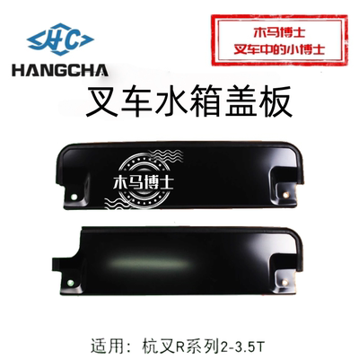 叉车水箱盖板R960-430003