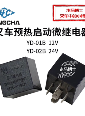 泰格预热定时器YD-01B 12V适用杭叉A30A35 3吨3.5T国三集成电器盒