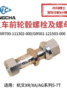 叉车前轮毂螺栓XR700-111302-000杭叉CPCD50/60/70 XR50 A60 XA70