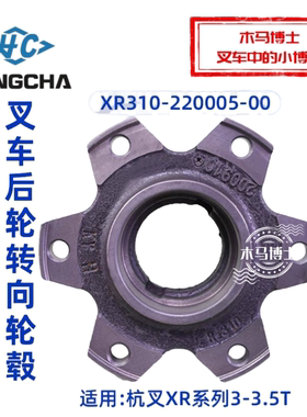 叉车转向轮毂 后轮壳 XR310-220005-00 适用 杭叉XR30 3 3.5T