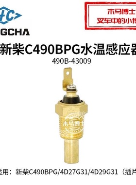 新柴C490BPG水温感应塞490B-43009水温塞水温表温度传感器 插片式