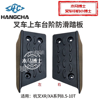 叉车上车踏板左XR1000-430001