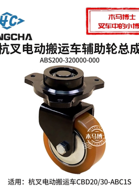 杭叉搬运车CBD20-ABC1S辅助轮总成ABS200-320000-000 039702011