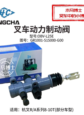 叉车动力制动阀GR1001-515000-G00 OBV-L25E杭叉A80 A100 R80 10T