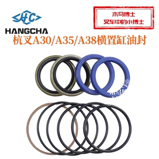 横置油缸密封圈 A38 修理包适用 a35 3.5T 杭叉A30 叉车转向油封