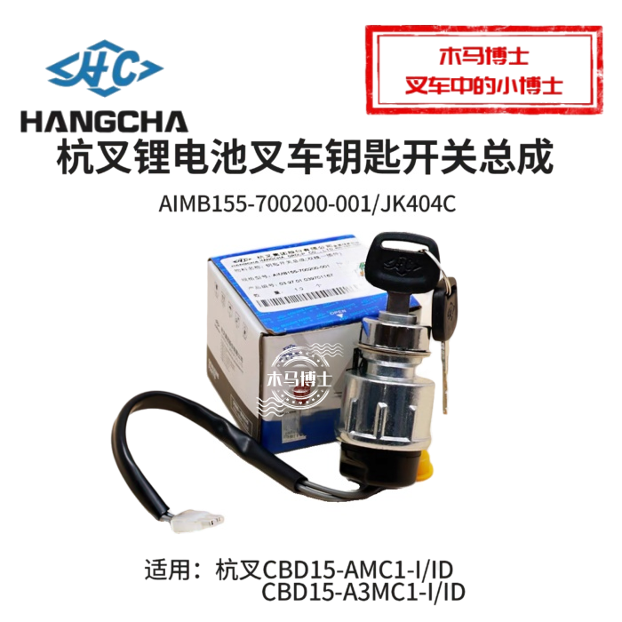 杭叉CBD15-A3MC1小金刚钥匙