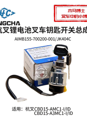 杭叉CBD15-A3MC1小金刚钥匙开关AIMB155-700200-00启动开关JK404C