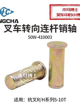 叉车后桥连杆销50W-410003联杆销轴 20mm适用杭叉 5-10T  R50 H60