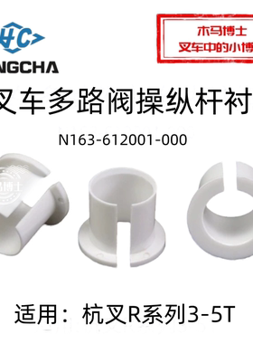 叉车多路阀操纵杆衬套 N163-612001-000 适用杭叉R30 R35 R50 3T