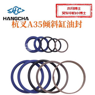 适用杭叉 密封圈 A35 3.5吨 叉车倾斜油封 A38 倾斜缸修理包