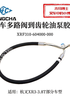 叉车多路阀到齿轮油泵油管XRF310-604000-000胶管杭叉XR30 3 3.8T