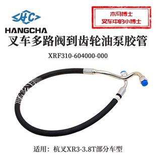000胶管杭叉XR30 3.8T 604000 叉车多路阀到齿轮油泵油管XRF310