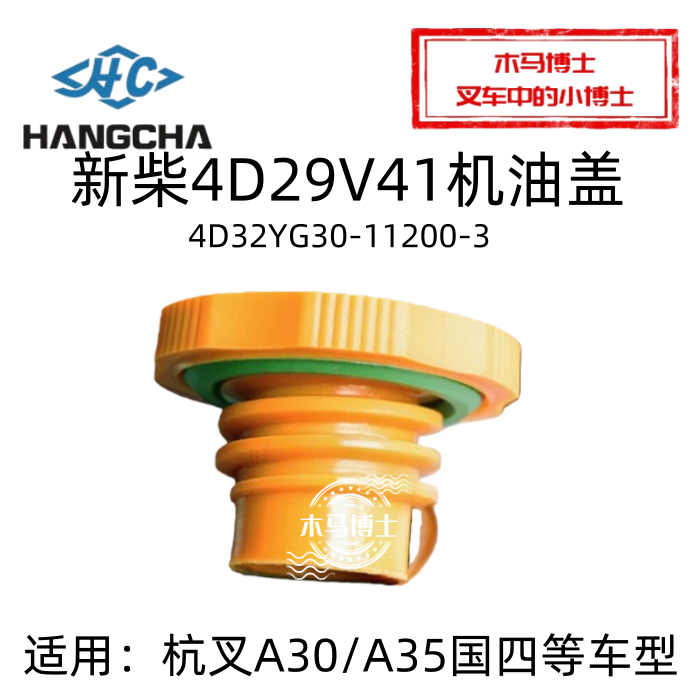 新柴4D29V41机油盖4D32X41
