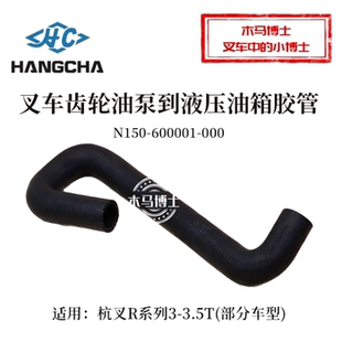 R35配490 000杭叉R30 叉车齿轮油泵至液压油箱吸油管N150 600001