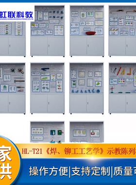 HL-T21《焊、铆工工艺学》示教陈列柜教学展示柜
