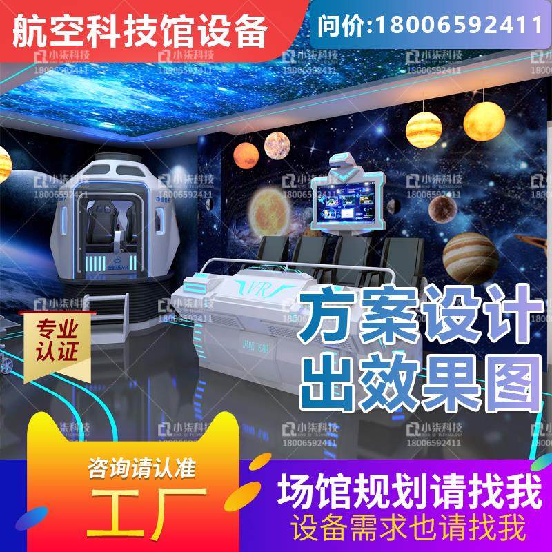 vr太空舱航天航空科技馆展厅设备中小学综合科教基地方案研学设计
