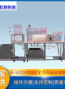 HL-HJ219型煤矿矿井污水处理模拟实验装置
