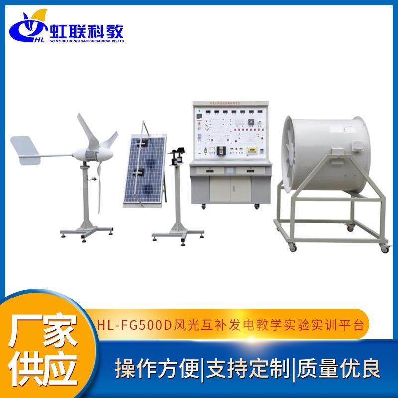 HL-FG500D风光互补发电教学实验实训平台新能源发电实验设备器材