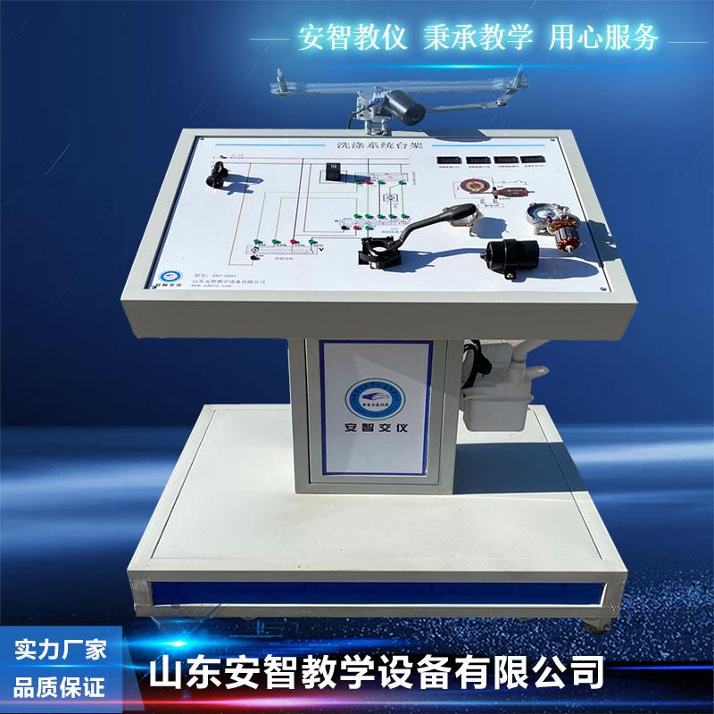 汽车洗涤系统台架 汽车电器实训设备汽车教学实训模型