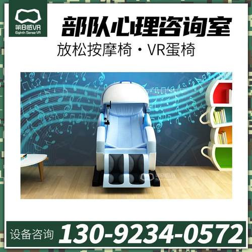 第8感VR部队心理健康测评咨询室建设方案放松按摩椅蛋椅沙盘设备