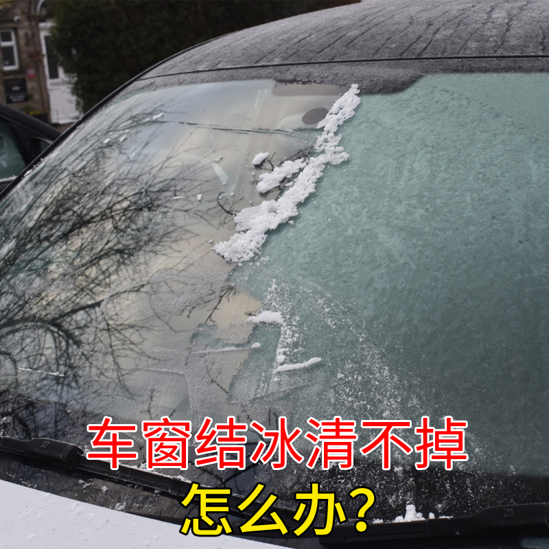 汽车融雪除冰剂车用化神器玻璃防结冰车窗除冰剂除雪除霜剂