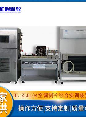 HL-ZLD104空调制冷综合实训设备平台实验教学装置