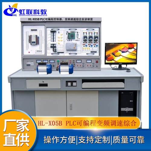HL-X05BPLC可编程控制器、变频调速综合实训装置