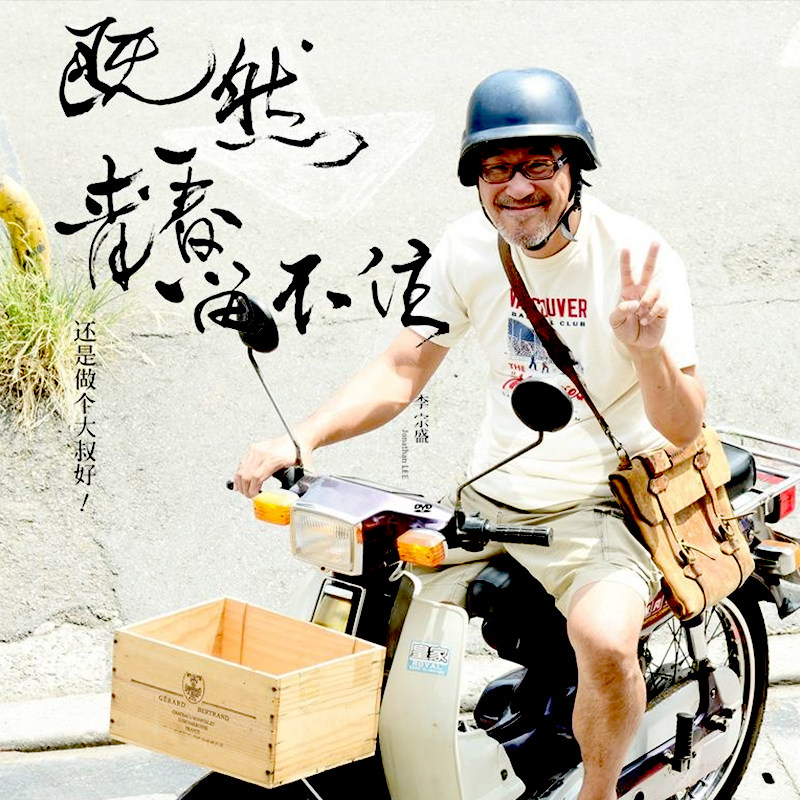 李宗盛 既然青春留不住 还是做个大叔好 印花体恤短袖  tee shirt