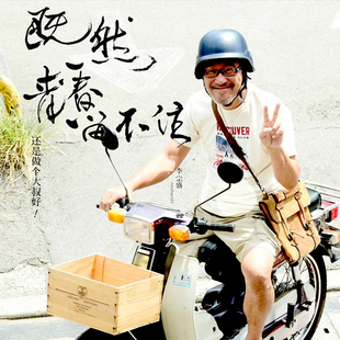 李宗盛 既然青春留不住 还是做个大叔好 印花体恤短袖 tee shirt