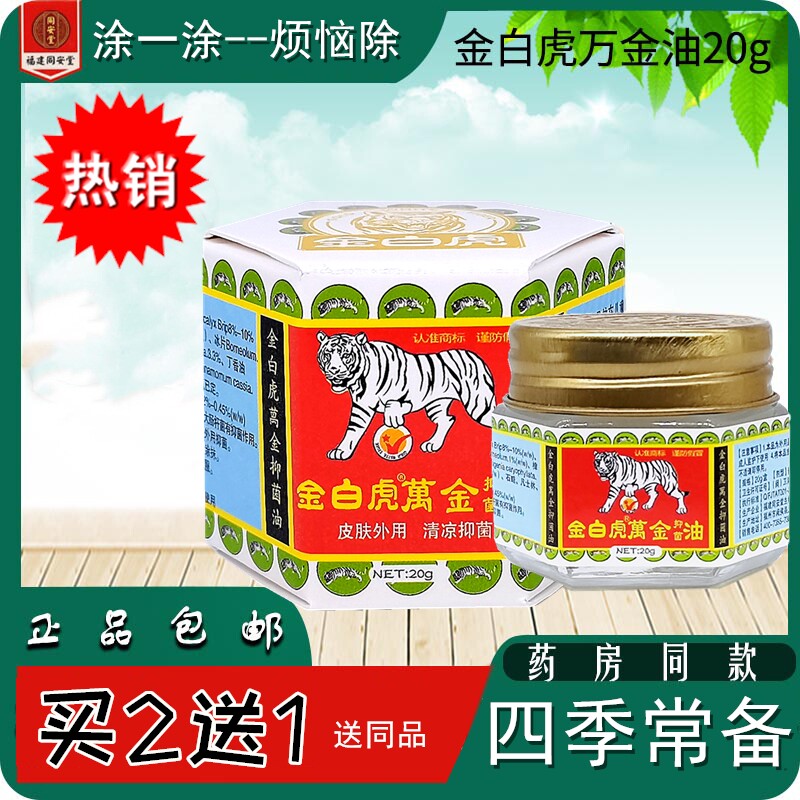正宗白虎万金油风油膏虎头牌大号清凉油20g止痒老虎油万精油儿童